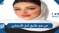 من هو طليق أمل الأنصاري