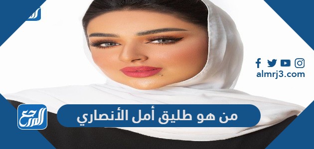 من هو طليق أمل الأنصاري