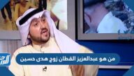 من هو عبدالعزيز القطان زوج هدى حسين
