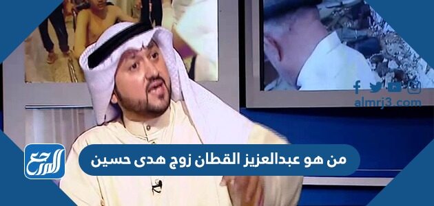 من هو عبدالعزيز القطان زوج هدى حسين