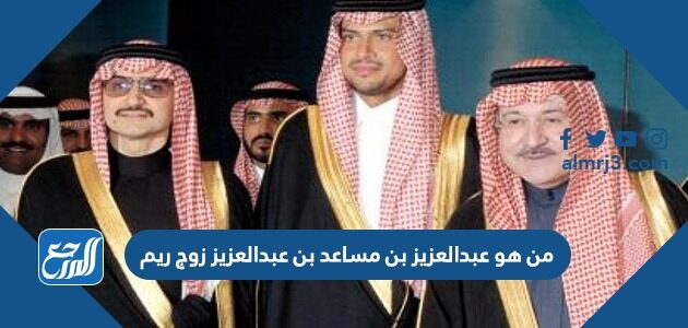 ابناء الامير مساعد بن عبدالعزيز