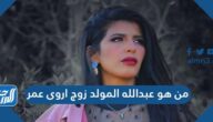 من هو عبدالله المولد زوج اروى عمر