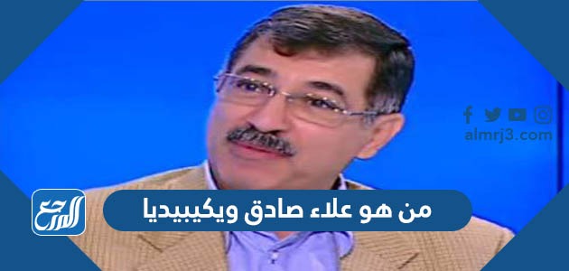 من هو علاء صادق ويكيبيديا