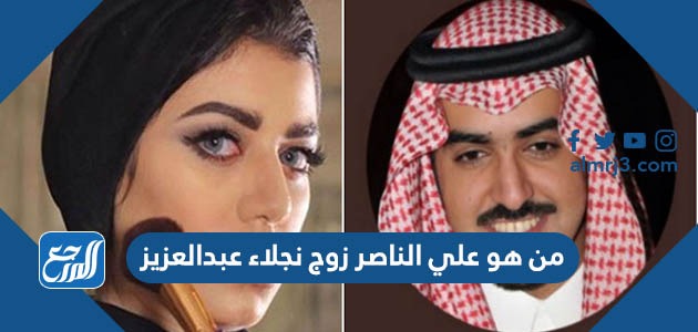 من هو علي الناصر زوج نجلاء عبدالعزيز