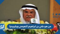 من هو علي بن ابراهيم النعيمي ويكيبيديا