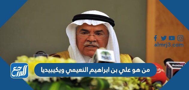 من هو علي بن ابراهيم النعيمي ويكيبيديا