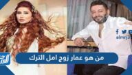 من هو عمار زوج امل الترك
