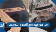 من هو فهد زوج العنود اليوسف