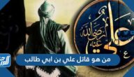 من هو قاتل علي بن ابي طالب