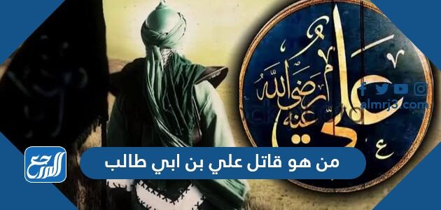 من هو قاتل علي بن ابي طالب
