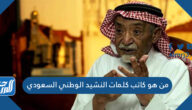 من هو كاتب كلمات النشيد الوطني السعودي