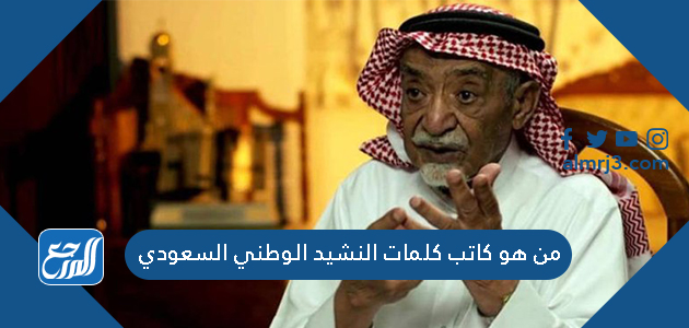 من هو كاتب كلمات النشيد الوطني السعودي