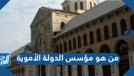من هو مؤسس الدولة الأموية