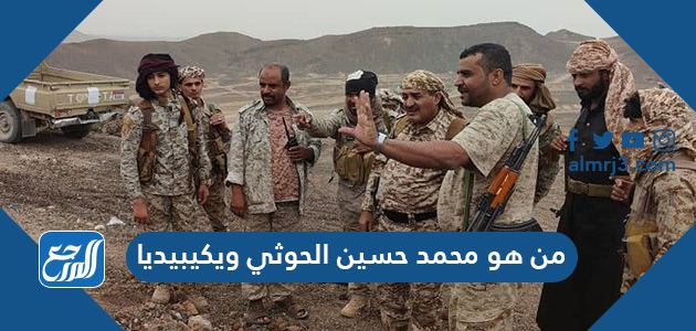  من هو محمد حسين الحوثي ويكيبيديا