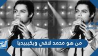 من هو محمد لافي ويكيبيديا