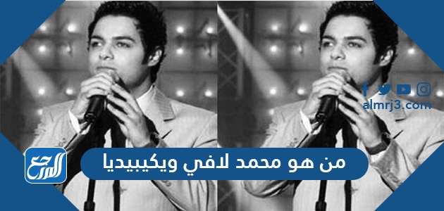 من هو محمد لافي ويكيبيديا