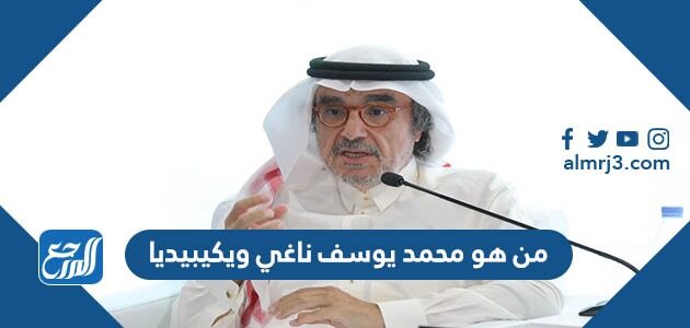 من هو محمد يوسف ناغي ويكيبيديا