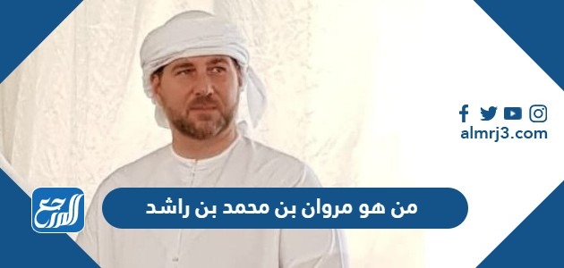 من هو مروان بن محمد بن راشد