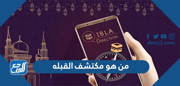 من هو مكتشف القبلة