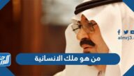 من هو ملك الانسانية بين ملوك السعودية