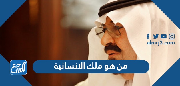 من هو ملك الانسانية