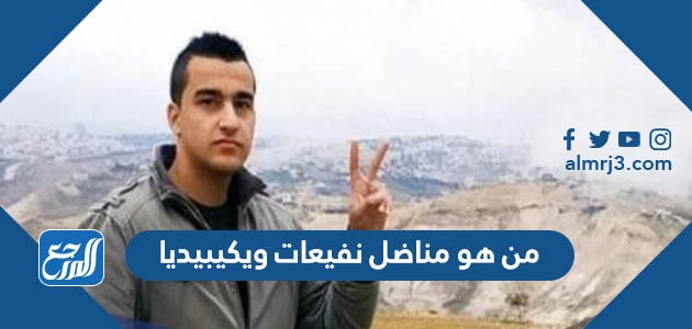 من هو مناضل نفيعات ويكيبيديا