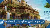 من هو منشئ حدائق بابل المعلقة