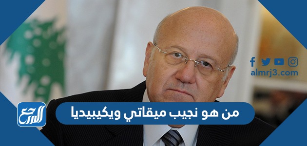 من هو نجيب ميقاتي ويكيبيديا