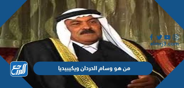 من هو وسام الحردان ويكيبيديا