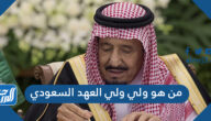 من هو ولي ولي العهد السعودي