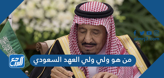 من هو ولي ولي العهد السعودي