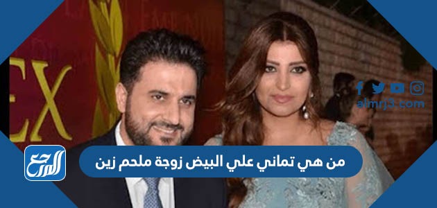 من هي تماني علي البيض زوجة ملحم زين
