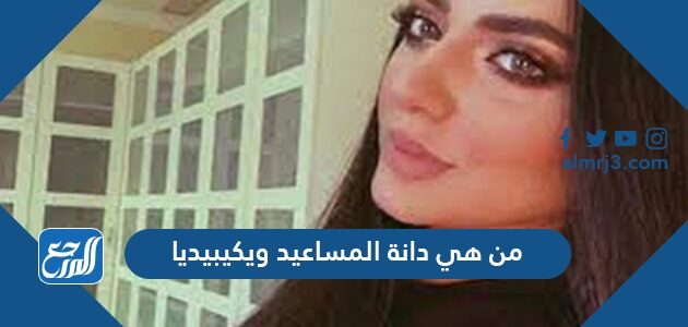 من هي دانة المساعيد ويكيبيديا