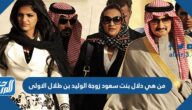 من هي دلال بنت سعود زوجة الوليد بن طلال الاولى