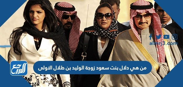 من هي دلال بنت سعود زوجة الوليد بن طلال الاولى - موقع المرجع