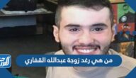 من هي رغد زوجة عبدالله القفاري