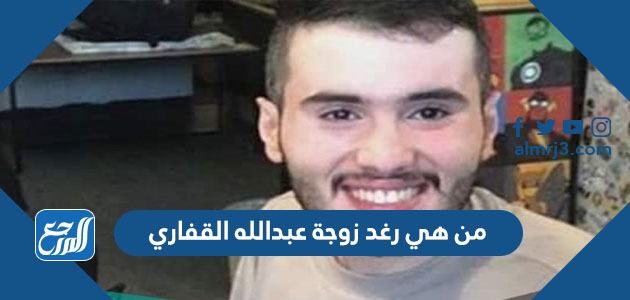 من هي رغد زوجة عبدالله القفاري