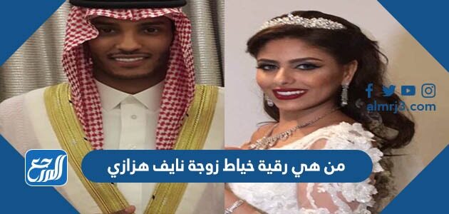 من هي رقية خياط زوجة نايف هزازي