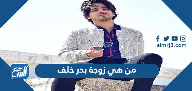 من هي زوجة بدر خلف