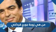من هي زوجة جورج قرداحي