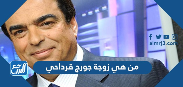 من هي زوجة جورج قرداحي