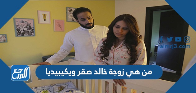 من هي زوجة خالد صقر ويكيبيديا