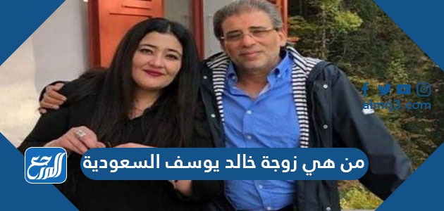 من هي زوجة خالد يوسف السعودية