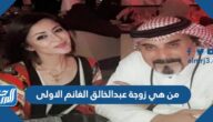 من هي زوجة عبدالخالق الغانم الاولى