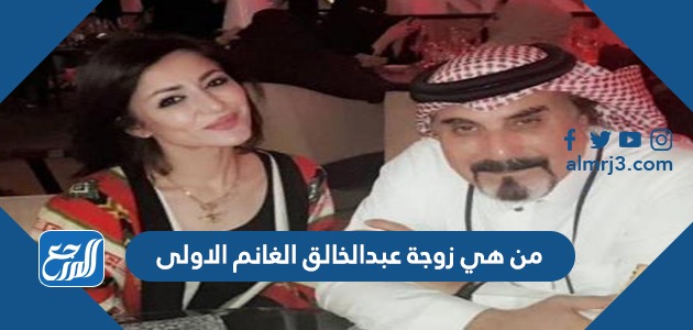 من هي زوجة عبدالخالق الغانم الاولى