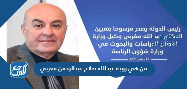 من هي زوجة عبدالله صلاح عبدالرحمن مغربي