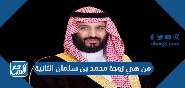 من هي زوجة محمد بن سلمان الثانية