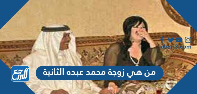 من هي زوجة محمد عبده الثانية