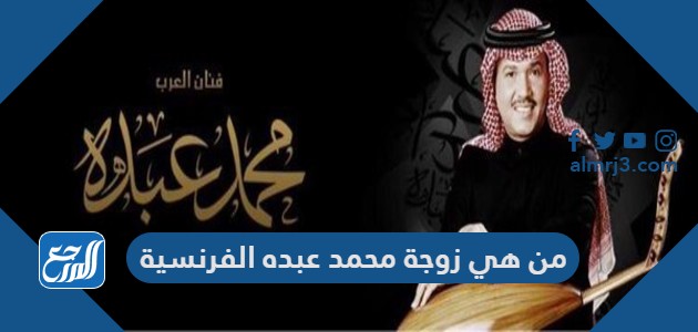 من هي زوجة محمد عبده الفرنسية