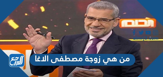 من هي زوجة مصطفى الاغا